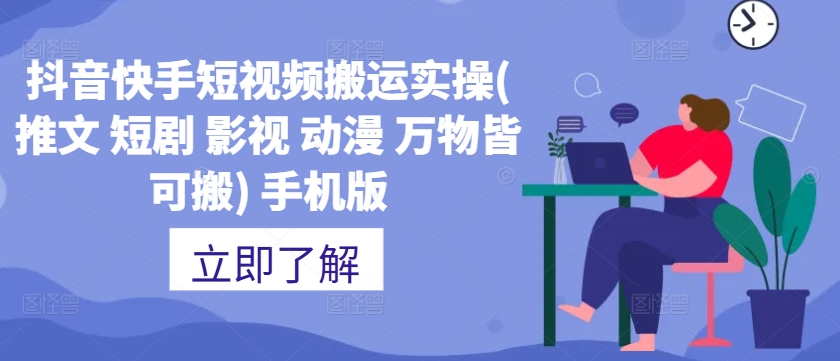 抖音快手短视频搬运实操(推文 短剧 影视 动漫 万物皆可搬) 手机版-资源云