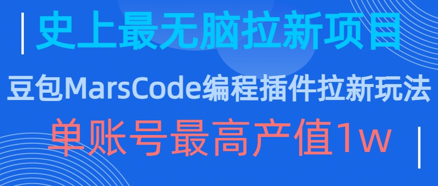 豆包MarsCode编程插件拉新玩法，史上最无脑的拉新项目，单账号最高产值1w-资源云