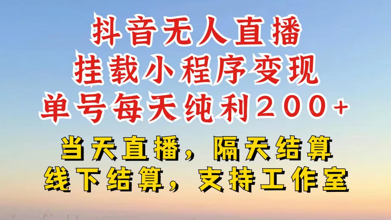 抖音无人直播挂载小程序，零粉号一天变现二百多，不违规也不封号，一场挂十个小时起步【揭秘】-资源云
