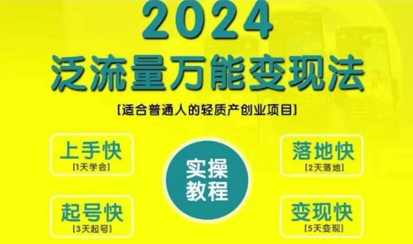 创业变现教学，2024泛流量万能变现法，适合普通人的轻质产创业项目-资源云