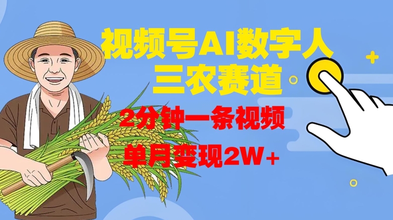 视频号AI数字人玩转三农赛道，2分钟一条视频，单月变现2W+-资源云