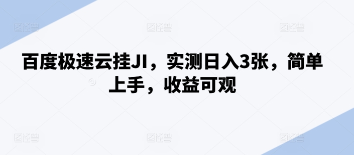 百度极速云挂JI，实测日入3张，简单上手，收益可观【揭秘】-资源云