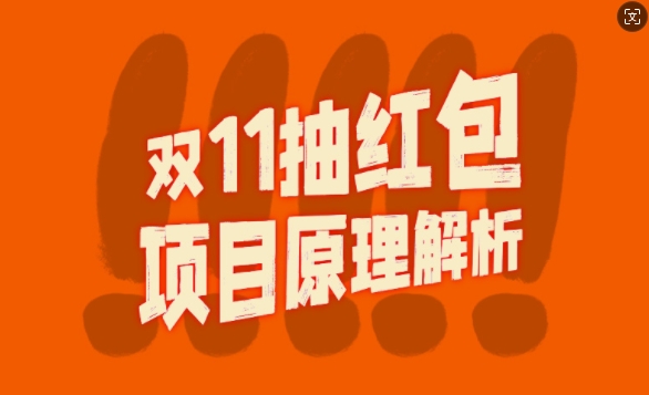 双11抽红包视频裂变项目【完整制作攻略】_长期的暴利打法-资源云