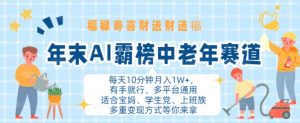 年末AI霸榜中老年赛道,福禄寿喜财送财送褔月入1W+,有手就行,多平台通用【揭秘】-资源云