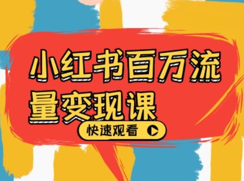 小红书百万流量变现课，小红书电商教程下载-资源云