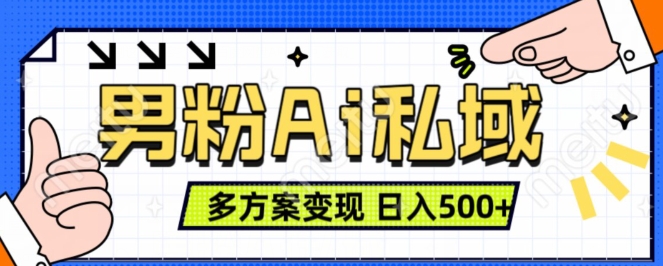 男粉项目，Ai图片转视频，多种方式变现，日入500+-资源云