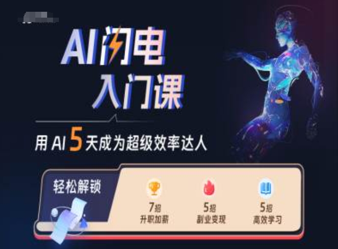 AI闪电入门课，用AI帮你成为超级效率达人-资源云