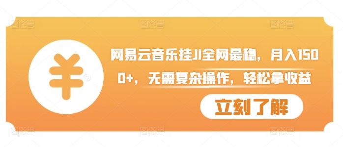 网易云音乐挂JI全网最稳，月入1500+，无需复杂操作，轻松拿收益【揭秘】-资源云