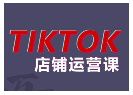 2024TikTok小店运营课程，帮助你解决东南亚跨境TK店铺运营五大常见问题-资源云