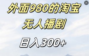 外面卖980的淘宝短剧挂JI玩法,不违规不封号日入300+【揭秘】-资源云