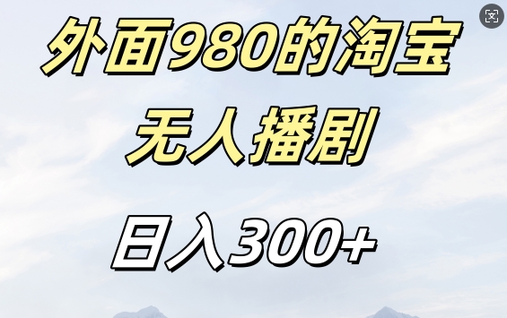 外面卖980的淘宝短剧挂JI玩法，不违规不封号日入300+【揭秘】-资源云