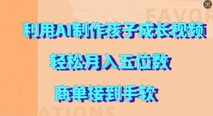 利用AI制作孩子成长视频,轻松月入五位数,商单接到手软【揭秘】-资源云