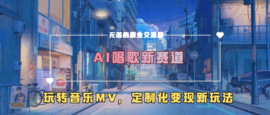 AI唱歌新赛道，玩转音乐mv，定制化变现新玩法-资源云