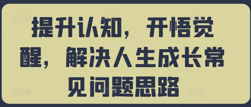 提升认知，开悟觉醒，解决人生成长常见问题思路-资源云