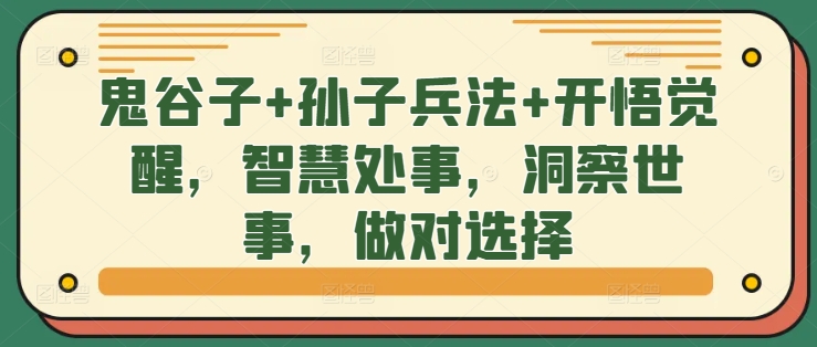 鬼谷子+孙子兵法+开悟觉醒，智慧处事，洞察世事，做对选择-资源云