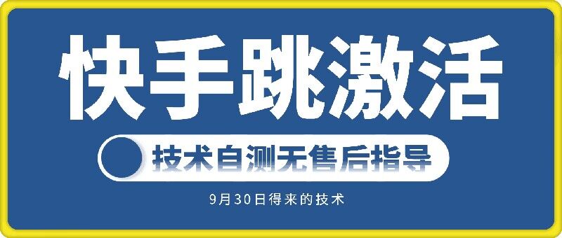 快手账号跳激活技术，技术自测-资源云