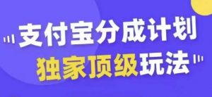 支付宝分成计划独家顶级玩法,从起号到变现,无需剪辑基础,条条爆款,天天上热门-资源云
