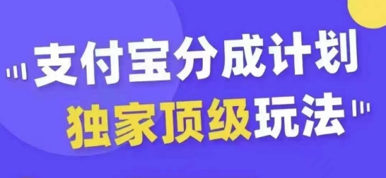 支付宝分成计划独家顶级玩法，从起号到变现，无需剪辑基础，条条爆款，天天上热门-资源云