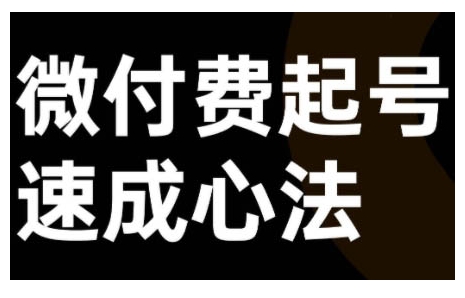 微付费起号速成课，视频号直播+抖音直播，微付费起号速成心法-资源云