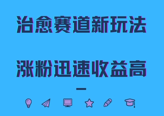 治愈赛道新玩法，治愈文案结合奶奶形象，涨粉迅速收益高【揭秘】-资源云
