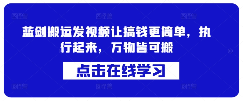 蓝剑搬运发视频让搞钱更简单，执行起来，万物皆可搬-资源云