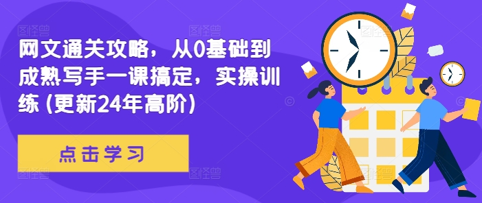 网文通关攻略，从0基础到成熟写手一课搞定，实操训练(更新24年高阶)-资源云