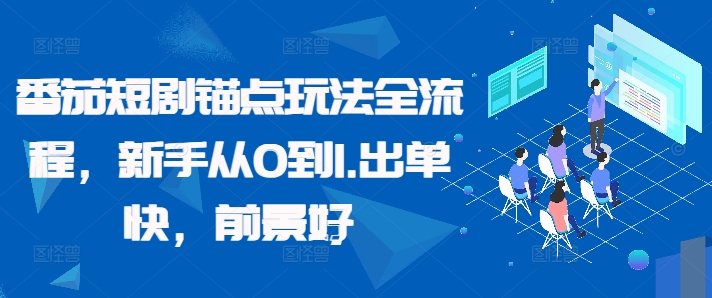 番茄短剧锚点玩法全流程，新手从0到1，出单快，前景好-资源云