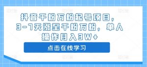 抖音千粉万粉起号项目,3-7天涨至千粉万粉,单人操作月入3W+-资源云