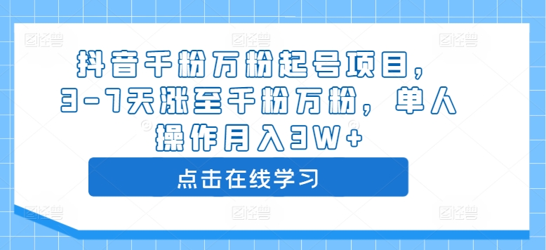抖音千粉万粉起号项目，3-7天涨至千粉万粉，单人操作月入3W+-资源云