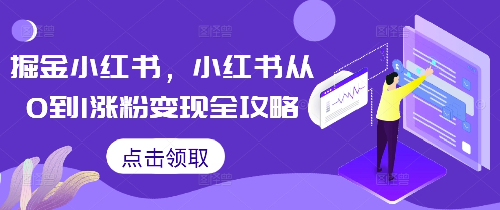 掘金小红书，小红书从0到1涨粉变现全攻略-资源云