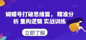 蝴蝶号打破思维篇, 精准分析 重构逻辑 实战训练-资源云