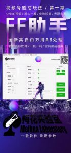 梅花实验室社群专享课视频号连怼玩法第十期课程+第二部分-FF助手全新高自由万能爆闪AB处理-资源云