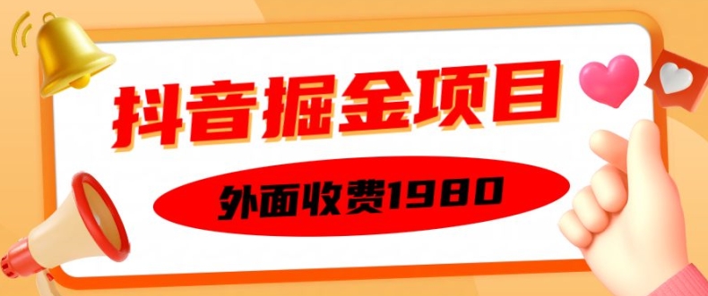 外面收费1980的抖音掘金项目，单设备每天半小时变现150可矩阵操作，看完即可上手实操【揭秘】-资源云
