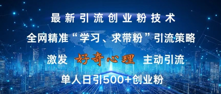 激发好奇心，全网精准‘学习、求带粉’引流技术，无封号风险，单人日引500+创业粉【揭秘】-资源云
