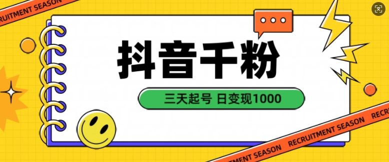 抖音千粉项目，自然涨粉变现，三天起号，日变现1k【揭秘】-资源云