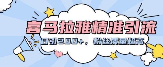 喜马拉雅精准引流，日引200+粉丝质量超高-资源云