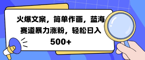 火爆文案，简单作画，蓝海赛道暴力涨粉，轻松日入5张-资源云