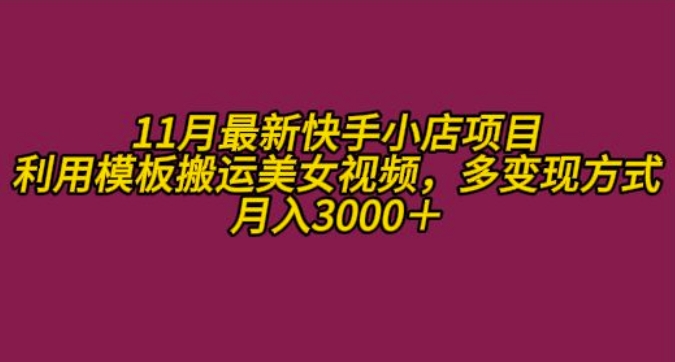 11月K总部落快手小店情趣男粉项目，利用模板搬运美女视频，多变现方式月入3000+-资源云
