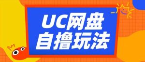 UC网盘自撸拉新玩法，利用云机无脑撸收益，2个小时到手3张【揭秘】-资源云