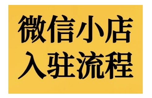 微信小店入驻流程，微信小店的入驻和微信小店后台的功能的介绍演示-资源云