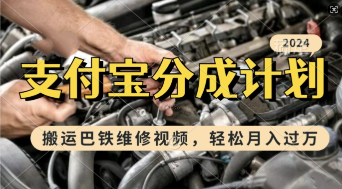 利用巴铁维修视频，赚支付宝分成计划收益，一周起号，新手小白也能月入过W【揭秘】-资源云