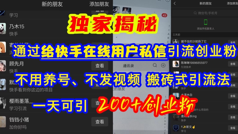 快手引流创业粉，不用养号、不发视频、搬砖式引流法，一天可引200+创业粉【揭秘】-资源云