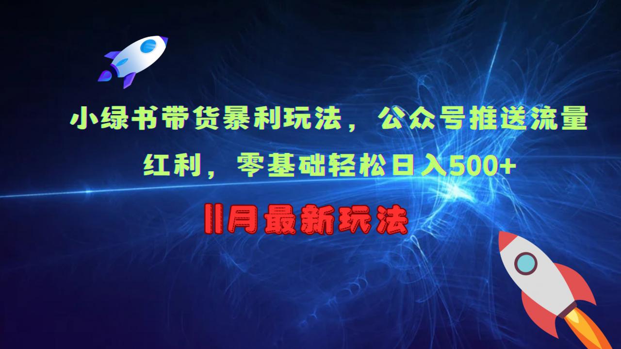 小绿书带货暴利玩法，公众号推送流量红利，零基础轻松日入500+-资源云