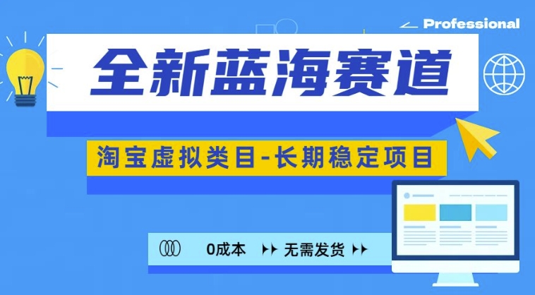 全新蓝海赛道，淘宝虚拟类目，长期稳定，可矩阵且放大-资源云