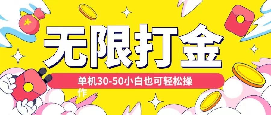 各种平台无限打金玩法，单机30-50纯自撸玩法，适合小白【揭秘】-资源云