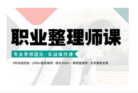 职业整理师培训(新版)，实战操作课-资源云