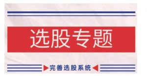 缠论基础之选股专题，完善选股系统-资源云