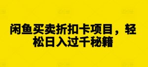 闲鱼买卖折扣卡项目,轻松日入过千秘籍【揭秘】-资源云