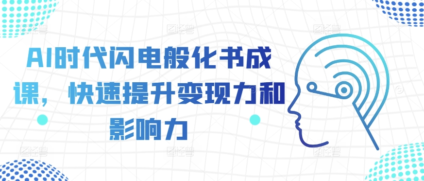 AI时代闪电般化书成课，快速提升变现力和影响力-资源云
