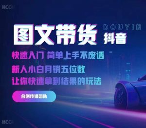 2024抖音图文带货,快速入门,简单上手,不废话,新人小白月销五位数-资源云